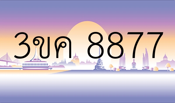 3ขค 8877